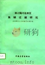 清江隔江岩库区集镇迁建研究 1993 PDF电子版封面 7563006567 水利部长江水利委员会库区处编