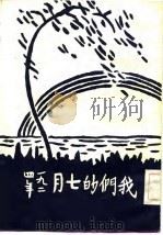 我们的七月  1924年（1924 PDF版）