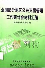 全国部分地区公共支出管理工作研讨会材料汇编（1999 PDF版）