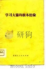 学习大寨的根本经验（1975 PDF版）