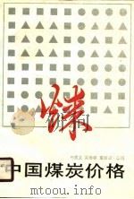国家“七五”计划重点研究项目  中国煤炭价格（1990 PDF版）