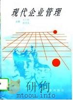 现代企业管理 1996 PDF电子版封面 780546992X 王占祥,林世光主编