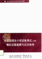 全国助理会计师资格考试  乙种  模拟试题集解与应试指导（1993 PDF版）