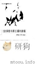 社会保险与职工福利讲稿（1986 PDF版）