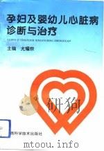 孕妇及婴幼儿心脏病诊断与治疗（1994 PDF版）