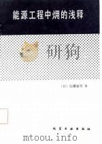 能源工程中 火用 的浅释 1987 PDF电子版封面 (日)信泽寅男