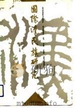 汉民族研究  第2辑  国际汉民族研究（1991 PDF版）