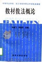 中等专业学校、技工学校和职业中学电类课程教材教法概论（1989 PDF版）