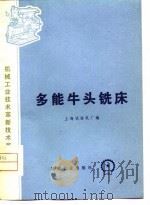 多能牛头铣床（1975 PDF版）