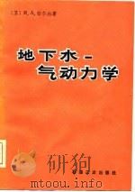 地下水-  气动力学（1982 PDF版）