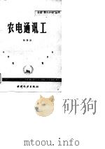 农电通讯工（1989 PDF版）