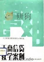 工商信贷教学案例 1989 PDF电子版封面 7810052918 王荫乔等编写;《工商信贷教学案例》编写组编