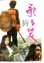 歌与哭（1990 PDF版）