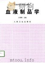 血液制品学（1998 PDF版）