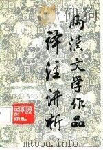 两汉文学作品译注讲析（1987 PDF版）