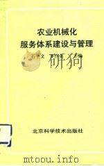 农业机械化服务体系建设与管理（1992 PDF版）