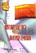 职能定位与制度创新（1998 PDF版）
