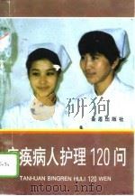 瘫痪病人护理120问（1995 PDF版）