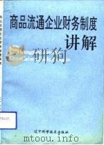 商品流通企业财务制度讲解（1993 PDF版）