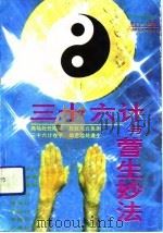 《三十六计》与营生妙法   1992  PDF电子版封面  756331105X  秦中坚编著 