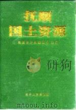 抚顺国土资源（1996 PDF版）