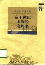 帝王世纪 1997 PDF电子版封面 7538247726 皇甫谧