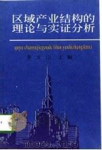 区域产业结构的理论与实证分析（1998 PDF版）