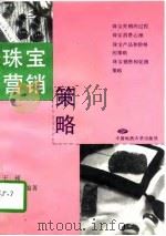 珠宝营销策略（1996 PDF版）