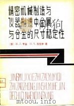 精密机械制造与仪器制造中金属与合金的尺寸稳定性（1981.01 PDF版）