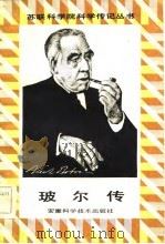 玻尔传（1985 PDF版）