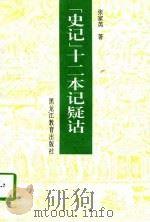 《史记》十二本纪疑诂（1997 PDF版）