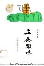 三秦杂咏  旧体诗词集（1985 PDF版）