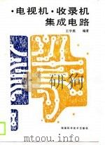 电视机  收录机集成电路（1989 PDF版）