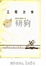 工程力学 1979 PDF电子版封面 15034·1950 成都无线电机械学校编