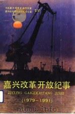 嘉兴改革开放纪事 1979-1991 1992 PDF电子版封面 7805158096 中共嘉兴市委党史研究室,嘉兴市经济体制改革办公室编
