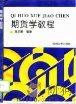 期货学教程 1995 PDF电子版封面 7810356909 高尔康编著