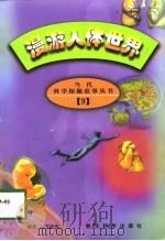 漫游人体世界（1998 PDF版）