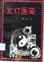 玄灯医笺   1993  PDF电子版封面  7226011816  高光著 