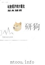社会经济统计理论基本知识   1984  PDF电子版封面  4166·465  莫日达，马家善编著 