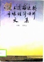 建立道路运输市场经济体制文集 1993 PDF电子版封面 7207025939 段明山主编