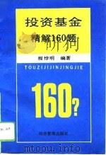 投资基金精解160题   1993  PDF电子版封面  7800258106  程悖明编 