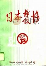 日本农协（1993 PDF版）