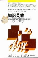 知识英雄  影响中国与世界经济的先驱们（1999 PDF版）