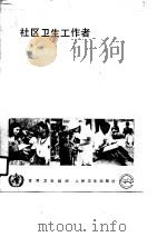 社区卫生工作者  工作指南、培训准则、改编准则   1990  PDF电子版封面  7117013869  世界卫生组织编；宋允孚等译 