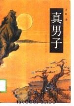 真男子 后卷 1989 PDF电子版封面 马昭