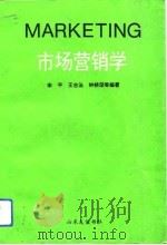 市场营销学 1993 PDF电子版封面 7805515077 宋平等编著