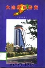 大连住宿指南 1998 PDF电子版封面 7806125361 本书编委会