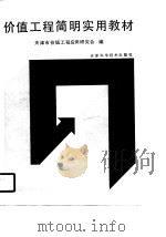 价值工程简明实用教材（1990 PDF版）