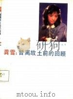 龚雪:暂离故土前的回顾 1987 PDF电子版封面 7106000531 陆寿钧著