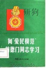 向“爱民模范”前德门同志学习（1982 PDF版）